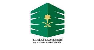 أمانة العاصمة المقدسة
